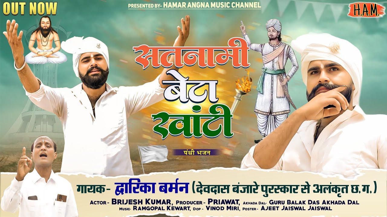 Satnami Beta Khanti || सतनामी बेटा खाँटी || Dwarika Burman Panthi Song || #panthi 