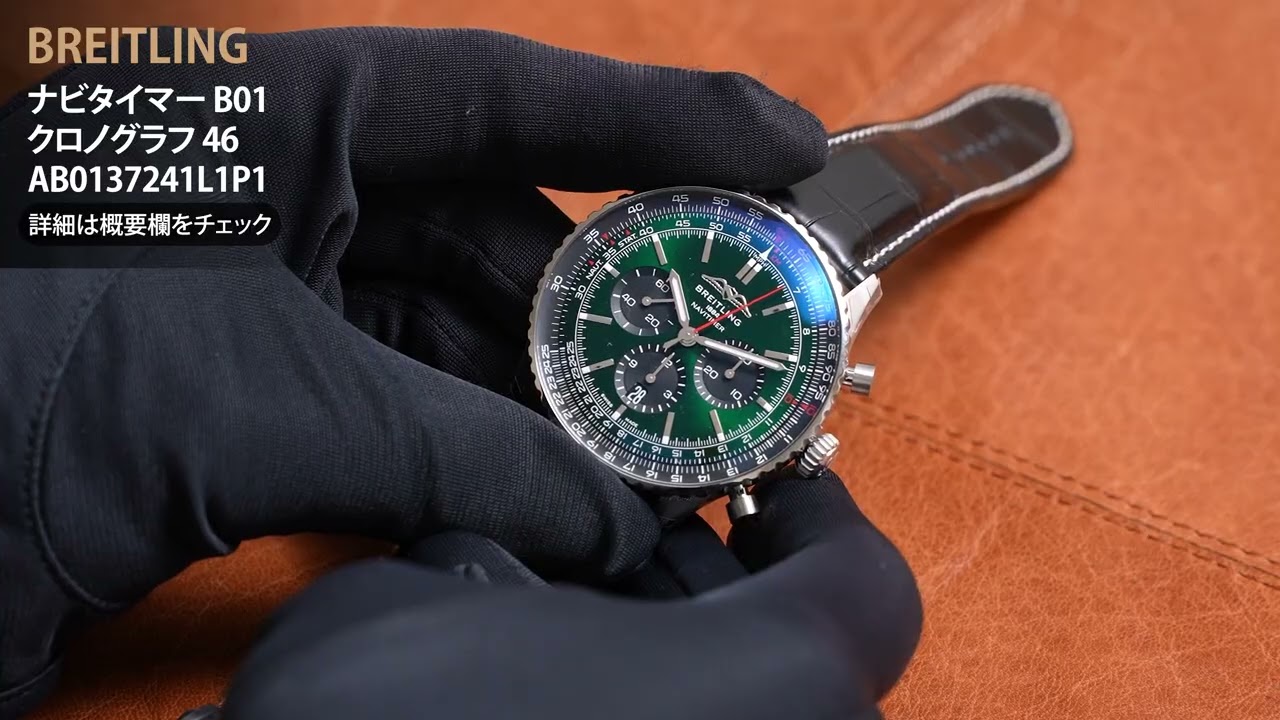 新品)BREITLING ブライトリング ナビタイマー B01 クロノグラフ 46