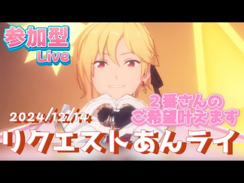 【あんスタ】リクエストあんライ配信!2番になったらコメントでリクエストください【あんライ実況】