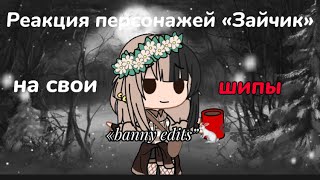 🖤Реакция персонажей “tiny banny” на свои шипы/тт 🖤| 💕party [1/?]💕 |