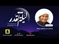 أنشودة ليلة القدر ألحان وإنشاد حسام بن سليمان خياط Nasheed Lailat Alqadr Husam Suliman Khayyat أنشودة ليلة القدر ألحان وإنشاد حسام بن سليمان خياط Nasheed Lailat Alqadr Husam Suliman Khayyat