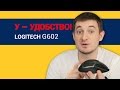 Обзор игровой мыши Logitech G602