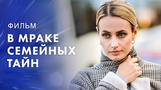 В Мраке Семейных Тайн – Лучший Детектив 2023 – Топ Фильмов – Новинка Кино