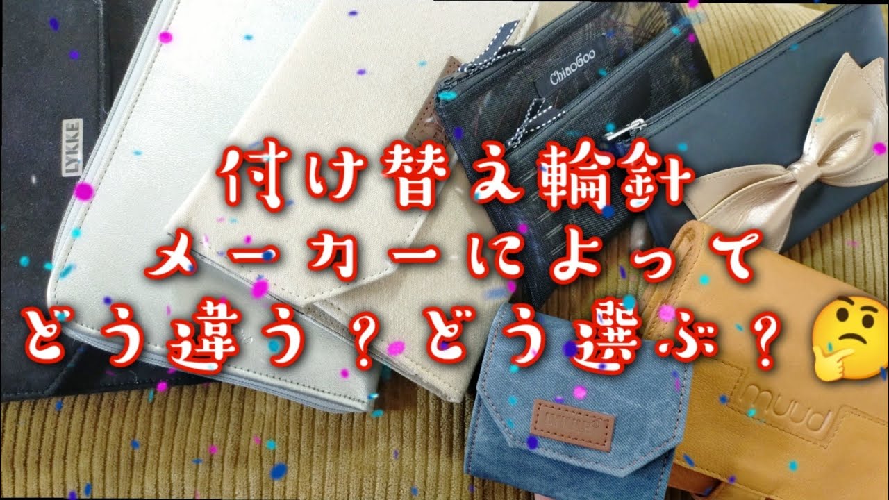 【付け替え輪針✨】メーカーによって全然違う😯あなたならどう選ぶ？理想のセットも😍