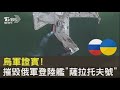 烏軍證實! 摧毀俄軍登陸艦「薩拉托夫號」｜TVBS新聞
