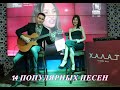 Популярные песни на гитаре | Майя Сайфулина и Александр Кузьминых