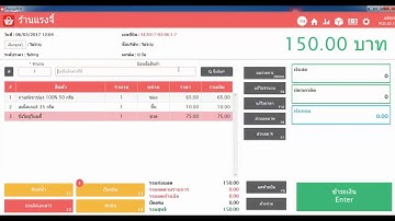 RangyPOS สอนการใช้งานโปรแกรมเบื้องต้น - การขาย