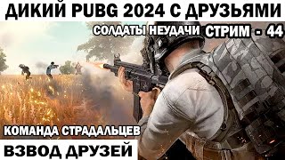 КОМАНДА СТРАДАЛЬЦЕВ ВЕСЕЛЫЙ PUBG 2024 С ДИКИМИ ДРУЗЬЯМИ - СОЛДАТЫ НЕУДАЧИ 44 СЕРИЯ   #shooter #pubg