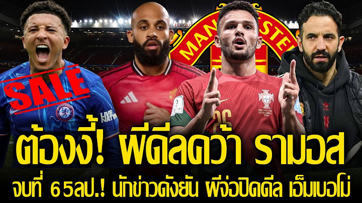โหดแน่! อโมริม ดีลคว้า กอนซาโล่ รามอส หน้าเป้าใหม่ผี! / นักข่าวดังยัน ผีจ่อปิดดีล เอ็มเบอโม่ 65 ลป.