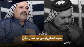 خير الكلام يكول ما قل وما دل ضيم العلي لو بي جا عنتر انذل💔 || بكاء  المهوال محمد المياحي ع خوه حالات