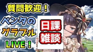 【グラブル】ストイベ一気に終わらせる【LIVE】