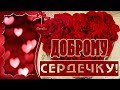 Доброму сердечку! - Музыкальная открытка для добрых друзей!