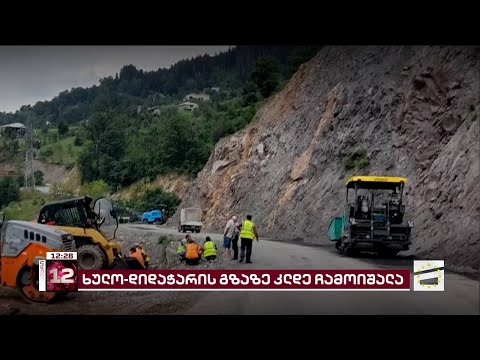 ხულო-დიდაჭარის გზაზე კლდე ჩამოიშალა