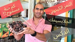 الكيتو و التمر في رمضان - كم حبة مسموح - 2019