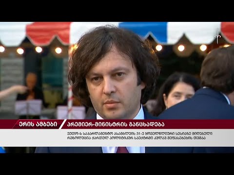 ერის ამბები. 04.07.2024