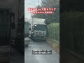 観光バスvs大型トラック 〜研ぎ澄まされた車幅感覚〜