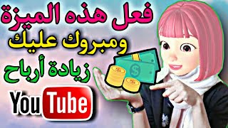 حصريا: طريقة سحرية لزيادة ارباح اليوتيوب بشكل خرافى|فعل هذه الميزة فى قناتك فورا؟