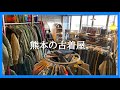 【古着屋】熊本の古着屋 ピープルゲットレディの店内を軍曹がお買い物散歩♪カバーオール、バンドTシャツ、ハンティングジャケットなどなど物色して頂き...軍曹はいったい何をゲットされたのか！？？