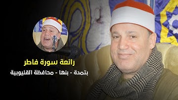 الشيخ حجاج الهنداوى يبدع فى تلاوة رائعة من سورة فاطر (بتمدة - بنها - قليوبية) 25 3 2021