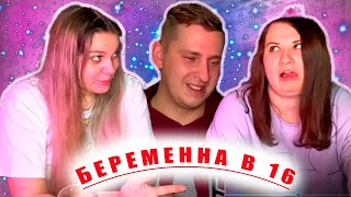 БЕРЕМЕННА В 16 | РЕАКЦИЯ ТРОИХ | ЭТО ЖЕСТЬ | выпуск 4