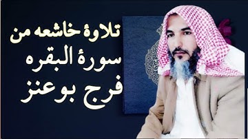 تلاوة خاشعة من سورة البقرة الشيخ فرج بوعنز