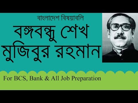 Bongobondhu Sheikh Mujibur Rahman / বঙ্গবন্ধু শেখ মুজিবুর রহমান / BCS Bank & All Job preparation BD