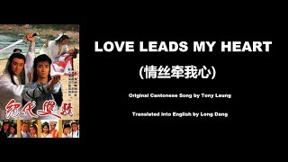 梁朝偉: Love Leads My Heart (情絲牽我心) - OST - Two Most Honorable Knights 1988 (絕代雙驕) - English