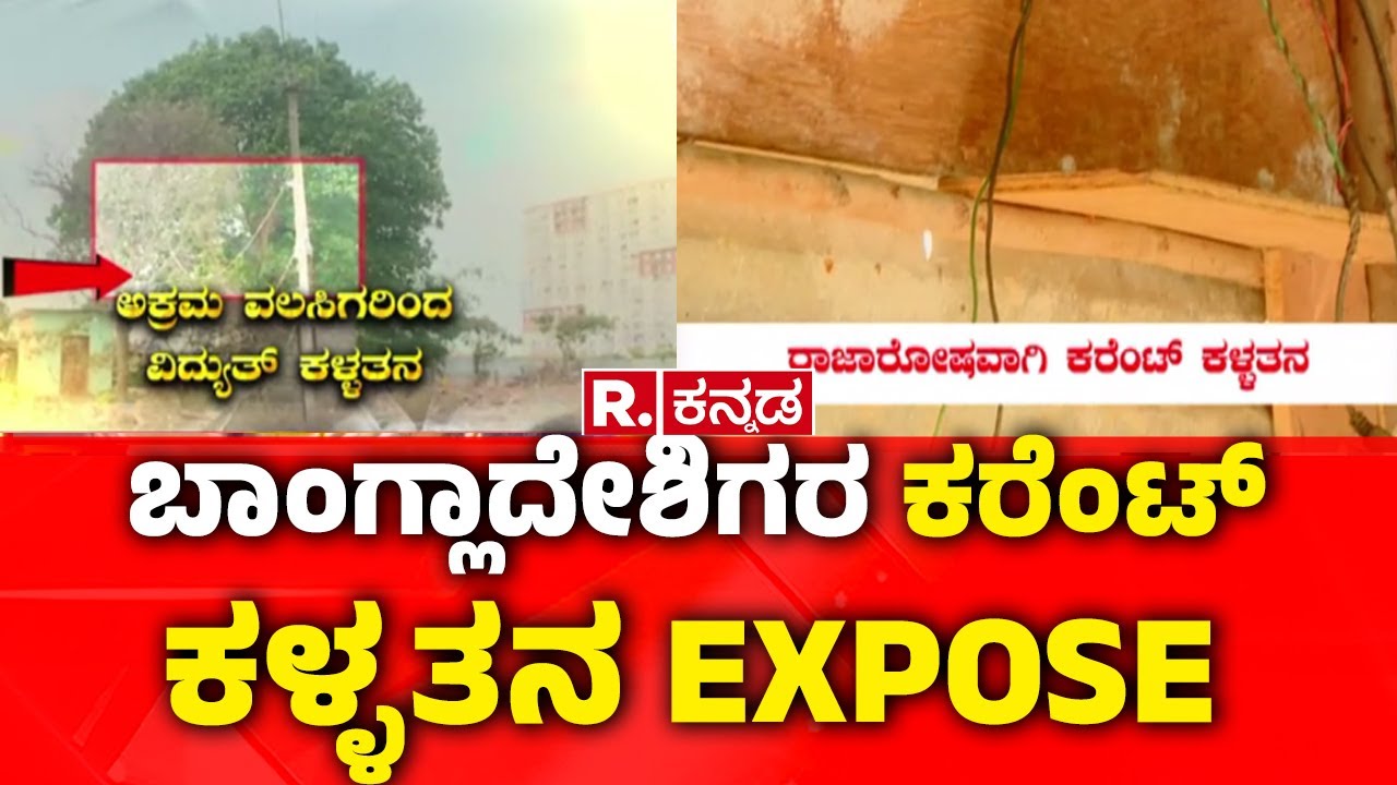 Illegal Bangladeshi Immigrants :ಬೇಗೂರು ಪಕ್ಕದಲ್ಲೇ ಇರೋ ಸುರಕ್ಷಾ ಲೇಔಟ್‌ಗೆ ಸಂಕಷ್ಟ | Bengaluru