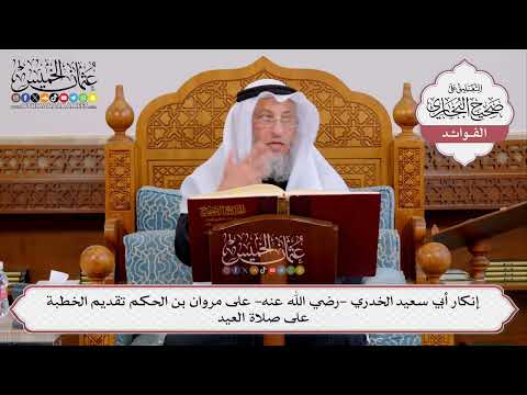 [420] إنكار أبي سعيد الخدري -رضي الله عنه- على مروان بن الحكم تقديم الخطبة على صلاة العيد