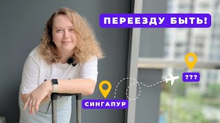 УЖЕ ТОЧНО УЕЗЖАЕМ ИЗ СИНГАПУРА. АСТРОЛОГ ПРО ИММИГРАЦИЮ