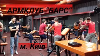 Армклуб Барс Киев Тренировки по армспорту