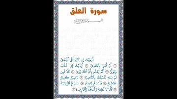 القرآن الكريم | جزء عم | قصار السور | سورة العلق | الآيات 11-19 | القراءة بصوت طفل | 2023