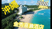 沖縄 かねひで喜瀬ビーチパレス アクアパークが楽しすぎた Youtube 沖縄 かねひで喜瀬ビーチパレス アクアパークが楽しすぎた Youtube