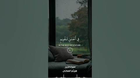 سورة التين / القارئ هيثم العدني / تلاوات مساجد عدن السلفية#