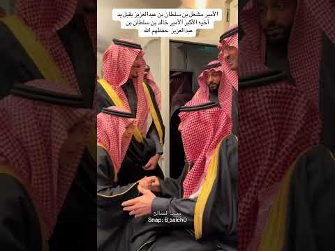 صاحب السمو الملكي الأمير مشعل بن سلطان بن عبدالعزيز يقبل يد أخيه الامير خالد حفظهم الله