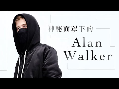 神秘面罩下的Alan Walker