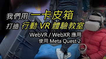 WebVR WebXR 的應用於 VR頭盔 Meta Quest 2 - 我們用一卡皮箱打造行動VR教室 - WebVR WebXR Portable VR Classroom