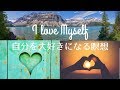 自分を大好きになる最強瞑想１３分。Self Love Meditation in Japanese while sleep