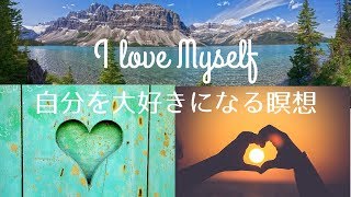 自分を大好きになる最強瞑想１３分。Self Love Meditation in Japanese while sleep