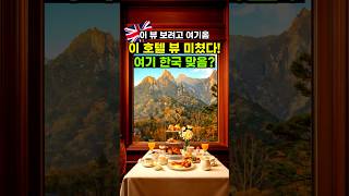 국내 마운틴뷰 끝판왕 호텔 추천 | 설악산 국립공원 내 유일한 호텔 | 설악산 뷰 숙소 | 강원도 속초 호캉스 | 켄싱턴호텔 설악 | 매주 떠나는 호캉스
