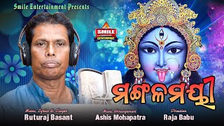 ମଙଗଳମୟ Mangalamayi Ruturaj Basant Raja Babu Smile Entertainment