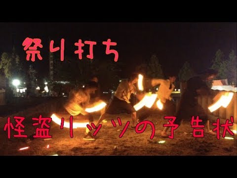 [祭り打ち]怪盗リッツの予告状をノーカット打ち！[ヲタ芸]