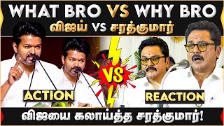 Download Lagu Wat Bro VS Waarom Bro! | Sarathkumar VS Vijay | Saratkumar | Vijay | TVK | BJP | MP3 Download Lagu Wat Bro VS Waarom Bro! | Sarathkumar VS Vijay | Saratkumar | Vijay | TVK | BJP | MP3