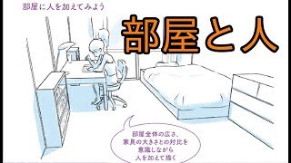 【最速本解説】 p122〜123「部屋と人を描く」