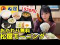 【松屋】朝限定ご飯おかわり無料の食べ放題モーニングがコスパ最強すぎて朝から大食いしたら満腹になった爆食女【ソーセージエッグ定食】