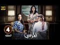 الحلقة 4 مسلسل المرسى بطولة عبد المحسن النمر و ميلا الزهراني و عائشة كاي 2025 