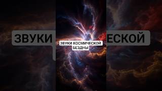 ЗВУКИ КОСМИЧЕСКОЙ БЕЗДНЫ!!! #ядрознаний #факты #наука #космос #тайна #инопланетяне