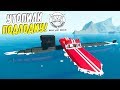 УТОПИЛИ ЯДЕРНУЮ ПОДВОДНУЮ ЛОДКУ СТОИМОСТЬЮ 100.000.000 РУБЛЕЙ! (Stormworks Build and Rescue)