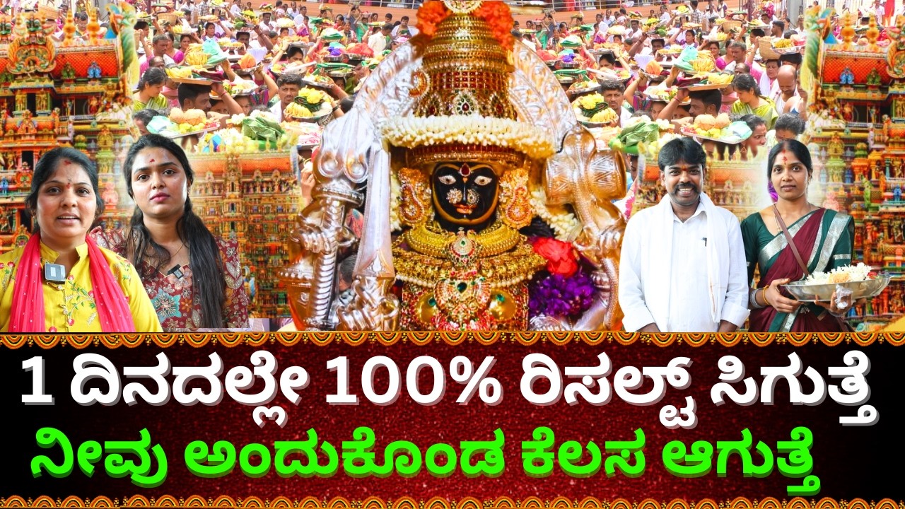 1 ದಿನದಲ್ಲೇ ರಿಸಲ್ಟ್ ಕೊಡುವ ದೇವತೆ  5,9 ಹರಕೆ ಕಟ್ಟಿಕೊಳ್ಳಿ   || Vidyachowdeshwari Temple || Tv Kannada