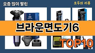 가장 많이 팔린 브라운면도기6 추천 Top10!